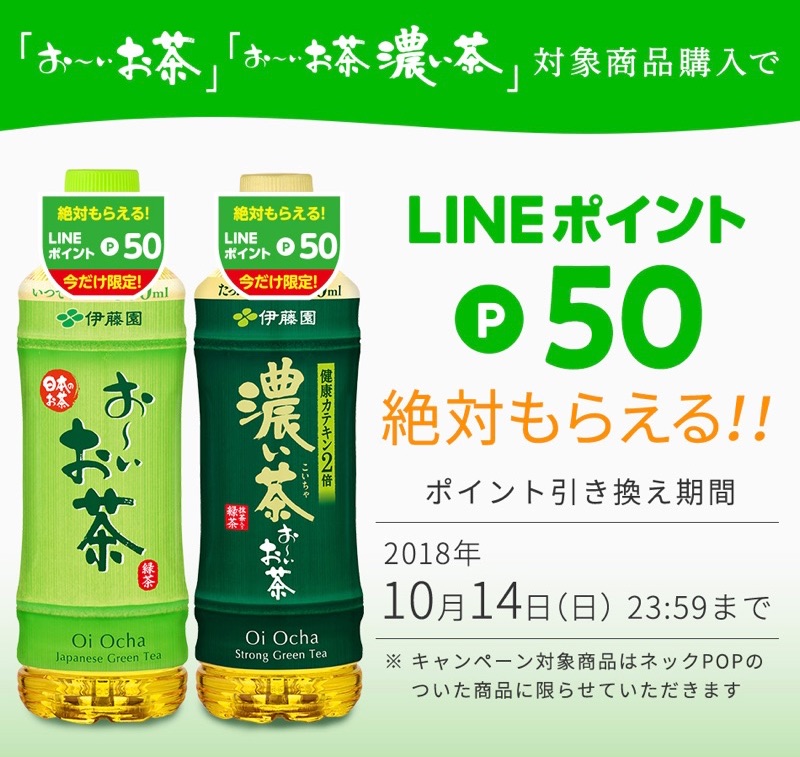 伊藤園「お〜いお茶」LINEポイントプレゼントキャンペーン
