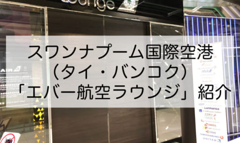 エバー航空ラウンジ-スワンナプーム国際空港（バンコク）