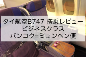 タイ航空B747ビジネスクラス搭乗レビュー