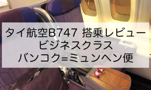 タイ航空B747ビジネスクラス搭乗レビュー