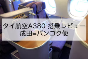 タイ航空A380搭乗レビュー（成田=バンコク便）