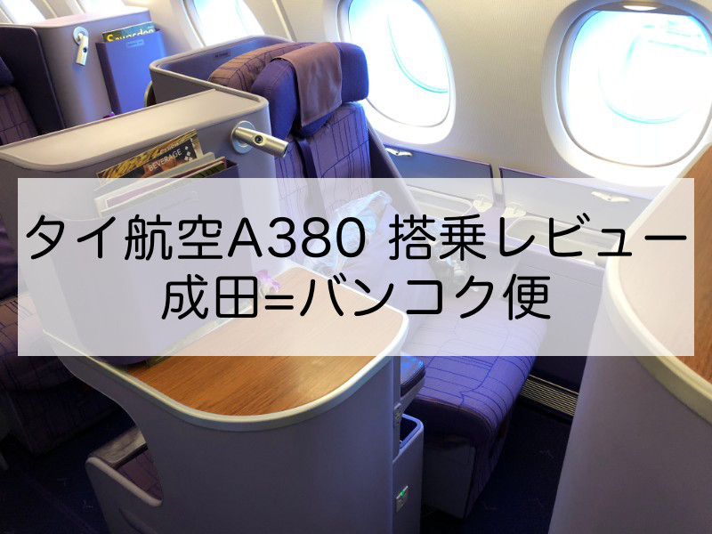 タイ航空A380搭乗レビュー（成田=バンコク便）