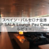スペイン・バルセロナ空港「VIP SALA Lounge Pau Casals」