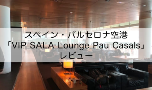 スペイン・バルセロナ空港「VIP SALA Lounge Pau Casals」