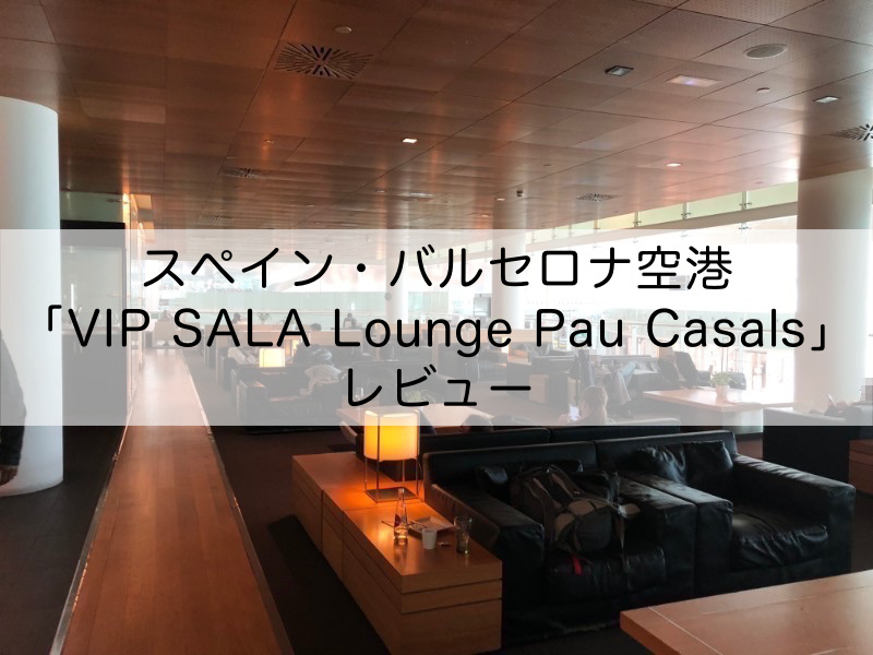 スペイン・バルセロナ空港「VIP SALA Lounge Pau Casals」