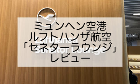 ドイツ・ミュンヘン空港「ルフトハンザ航空「セネターラウンジ」