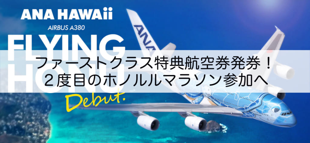 ANA特典航空券-A380ファーストクラス発券