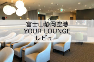 富士山静岡空港-YOUR LOUNGE