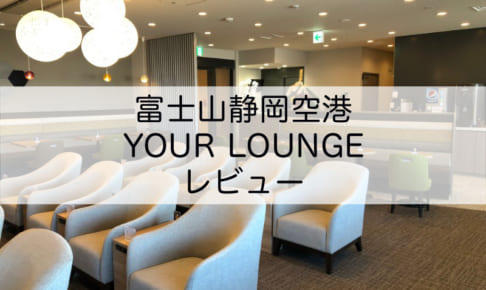 富士山静岡空港-YOUR LOUNGE