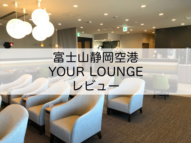 富士山静岡空港-YOUR LOUNGE