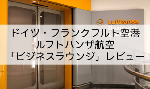 ルフトハンザビジネスラウンジ＠フランクフルト空港