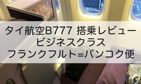 タイ航空B777-300ビジネスクラス