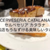 CERVESERIA CATALANA（セルベセリア カタラナ）