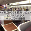 タイ航空A350-900-ビジネスクラス搭乗レビュー