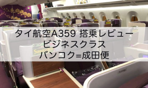 タイ航空A350-900-ビジネスクラス搭乗レビュー