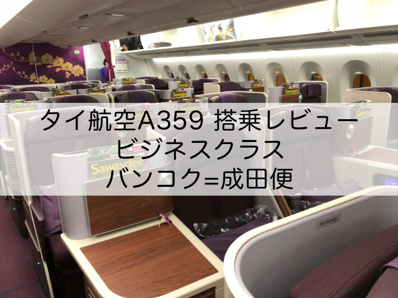 タイ航空A350-900-ビジネスクラス搭乗レビュー