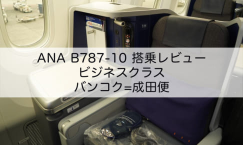 ANA-NH806(BKK->NRT)-搭乗レビュー