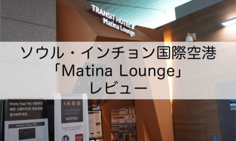 Matina Lounge＠インチョン国際空港