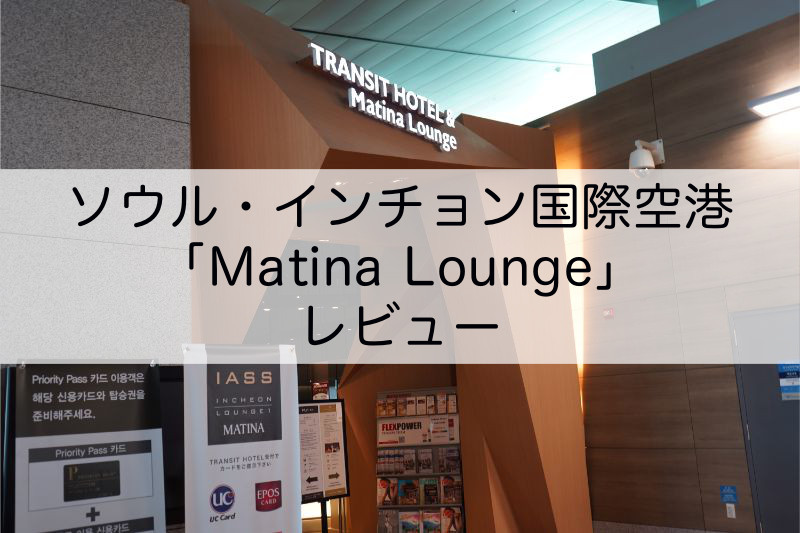 Matina Lounge＠インチョン国際空港