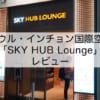 SKY HUB Lounge＠インチョン国際空港