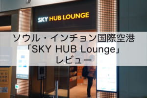 SKY HUB Lounge＠インチョン国際空港