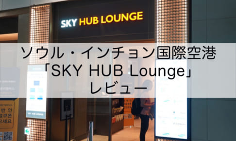 SKY HUB Lounge＠インチョン国際空港