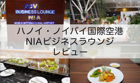 NIAビジネスラウンジ@ハノイ・ノイバイ国際空港