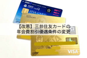 三井住友クレジットカード年会費割引条件の改定