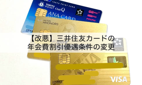 三井住友クレジットカード年会費割引条件の改定