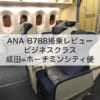 ANA B788搭乗レビュー