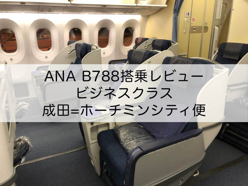 ANA B788搭乗レビュー