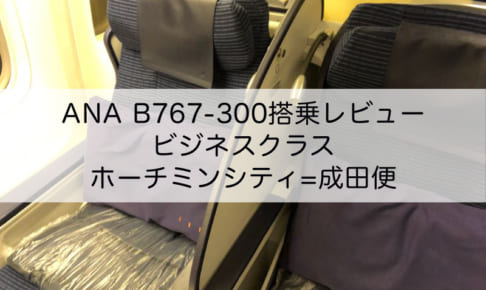 ANA-B767-300-ビジネスクラス搭乗レビュー