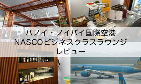 NASCOビジネスクラスラウンジ＠ハノイ・ノイバイ国際空港