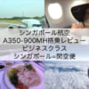 シンガポール航空620便（A350-900MH）-ビジネスクラス搭乗レビュー