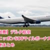 デルタ航空「ニッポン500マイルボーナス」キャンペーンー変更まとめ