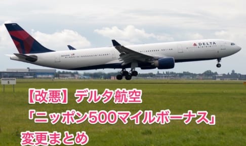デルタ航空「ニッポン500マイルボーナス」キャンペーンー変更まとめ