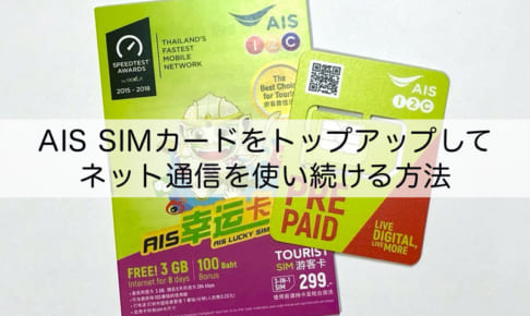 AIS SIMカードをトップアップ（チャージ）してインターネット通信を使い続ける方法