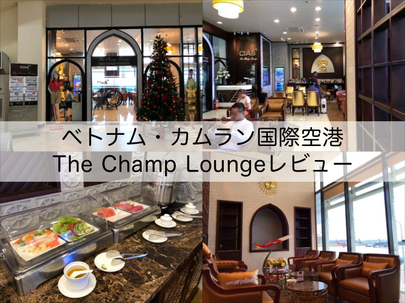 The Champ Lounge（ベトナム・カムラン国際空港）
