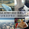 NH857便（ANA羽田=ハノイ）-ビジネスクラス搭乗レビュー