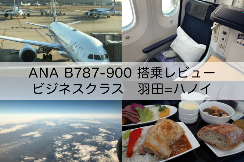NH857便（ANA羽田=ハノイ）-ビジネスクラス搭乗レビュー