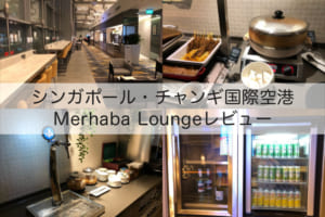 Merhaba Lounge@シンガポール・チャンギ国際空港