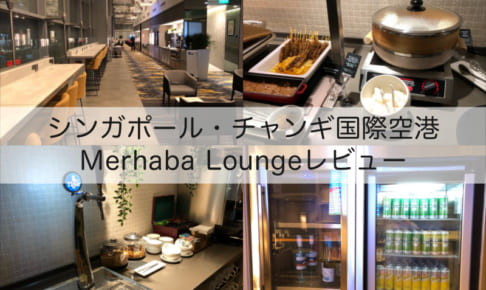 Merhaba Lounge@シンガポール・チャンギ国際空港
