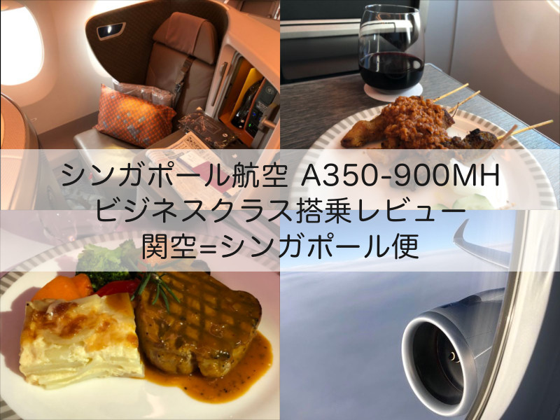 シンガポール航空A350-900MH-関空=シンガポール便-ビジネスクラス搭乗レビュー