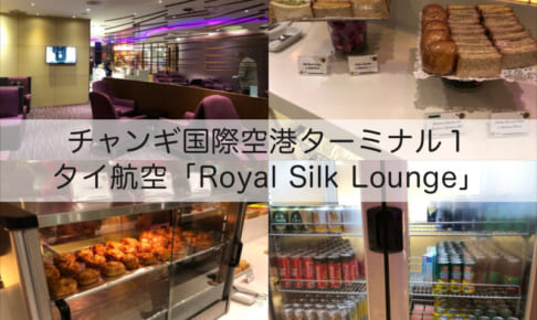 タイ航空「Royal Silk Lounge（ロイヤルシルクラウンジ）」＠チャンギ国際空港ターミナル１