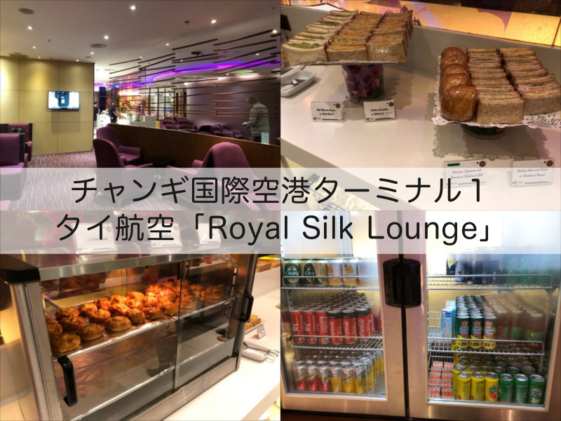 タイ航空「Royal Silk Lounge（ロイヤルシルクラウンジ）」＠チャンギ国際空港ターミナル１
