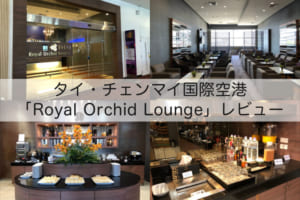 Royal Orchid Lounge＠チェンマイ国際空港