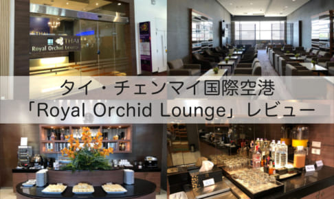 Royal Orchid Lounge＠チェンマイ国際空港