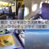 タイ航空ビジネスクラス-バンコク=チェンマイ（往復）搭乗レビュー