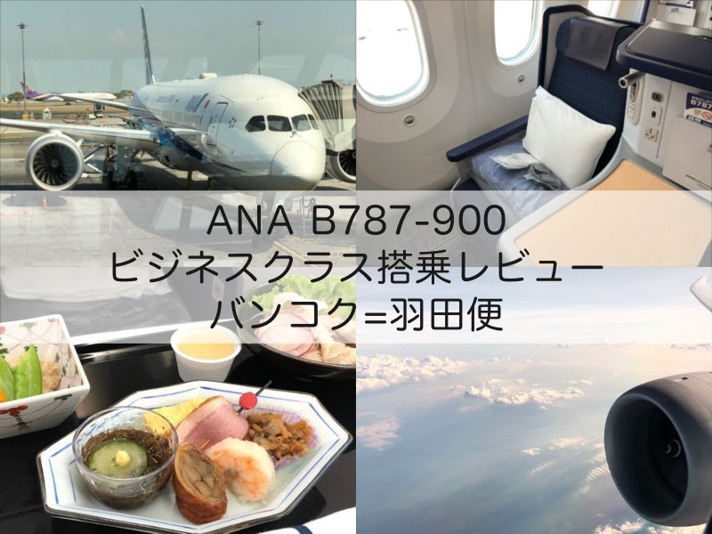 NH878（ANA：バンコク=羽田便）-ビジネスクラス