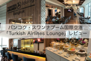 Turkish Airlines Orchid Lounge＠スワンナプーム国際空港